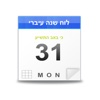 Hebrew Calendar - לוח שנה