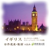 The World Heritage animation series vol.4 England