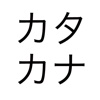 EasyKatakana - Quiz yourself on the Katakana characters