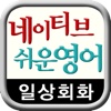 네이티브는 쉬운 영어로 말한다 - 일상회화 편
