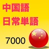 中国日常単語7000