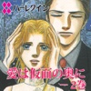 愛は仮面の奥に　－　２巻２（ハーレクイン）