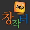 대한민국 앱창작터