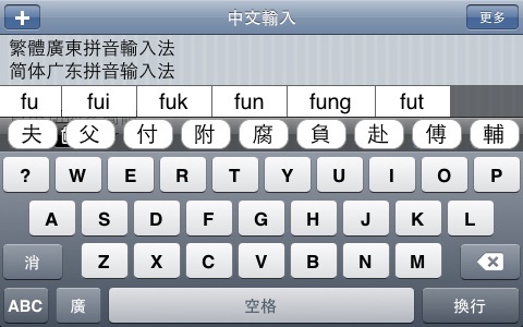 免費廣東拼音輸入法 Gwong Dung Ping Yam Free screenshot-4