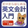 ゼロからはじめる英文会計入門
