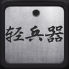 轻兵器 for iPad