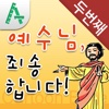 만화성경, 예수님 죄송합니다! 2편