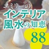 夢が叶う！ ユミリーのインテリア風水の知恵88