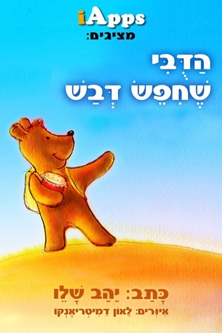 הדובי שחיפש דבש Easy