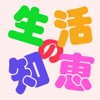 生活の知恵