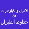 الاميال والكيلومترات مع خطوط الطيران