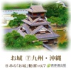 Japanese Castle animation series vol.7 Kyuusyuu/Okinawa