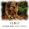 The World Heritage animation series vol.20 Japan⑤