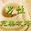 男性完美攻略