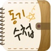 동기수첩