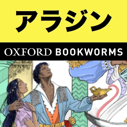 英語でアラジンと魔法のランプ「Aladdin and the Enchanted Lamp」iPhone版：英語タウンのオックスフォード・ブックワームズ・スーパーリーダー　THE OXFORD BOOKWORMS LIBRARYレベル1