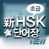 내 손안의 중국어 - 新HSK 단어장 초급