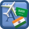 Traveller Dictionary and Phrasebook Arabic - Hindi