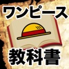 『ワンピース』の教科書