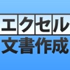 エクセル「文書作成」術 日経PC21編