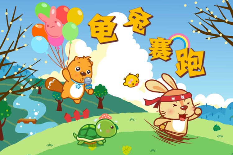 BevaBook HD - 龟兔赛跑