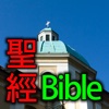 Bible 聖經