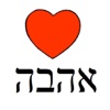 Hebrew Love Messages