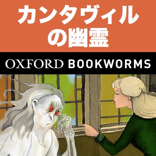 英語でカンタヴィルの幽霊「The Canterville Ghost」iPhone版：英語タウンのオックスフォード・ブックワームズ・スーパーリーダー　THE OXFORD BOOKWORMS LIBRARYレベル2