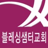 블레싱샘터교회