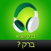‎ספר שמע ‫-‬ ברק‫?‬ (Hebrew audiobook - "Barak ?" by Barak Sagi)
