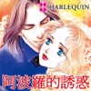 阿波羅的誘惑 2 (禾林 / HARLEQUIN)