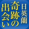 日英蘭 奇跡の出会い－海に眠る父を求めて