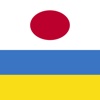 YourWords Japanese Ukrainian Japanese travel and learning dictionary