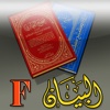 AL-BAYAN les hadiths rapportés unanimement par Al-Boukhârî et Mouslim