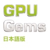 GPU Gems 日本語版