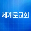 세계로교회(segaero.net)