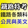 鐵路特考【鐵路各類科】(佐級)：公民與英文─99年考題