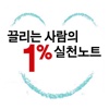 끌리는 사람의 1% 실천노트