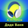 Дядя Ваня (аудиокнига)