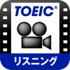 TOEICビデオListening