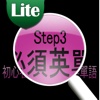 初心者必須英語單語 Step 3 Free