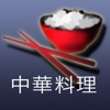 中華料理 - iCooking JP Chinese Cuisine