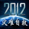 2012灾难自救
