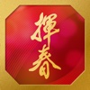 揮春 FaiChun 2012