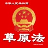 Grassland Law of the People's Republic of China