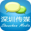 深圳传媒 for iPhone