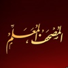 المصحف المعلم Lite