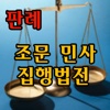 판례와 함께 하는 조문 민사집행법전