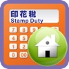 香港印花稅HK Stamp Duty
