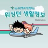 워싱턴 생활정보